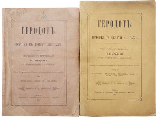 Геродот. История в девяти книгах. [В 2 т.]. Т. 1-2. М., 1888.